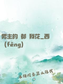 男主的錢都給我花