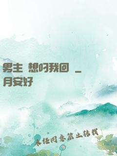 男主總想叼我回窩