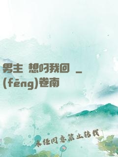 男主總想叼我回窩