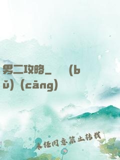 男二攻略