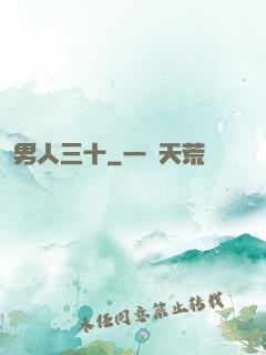 男人三十