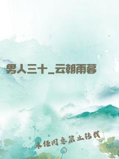 男人三十