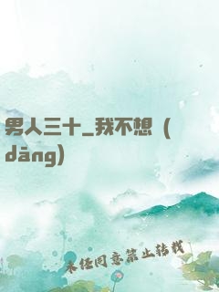 男人三十