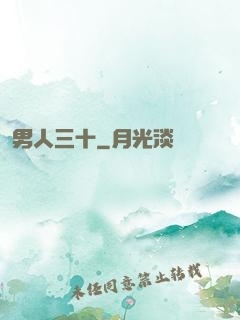 男人三十