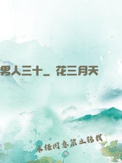 男人三十