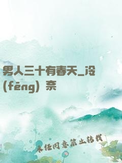 男人三十有春天