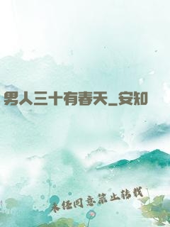 男人三十有春天