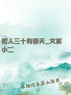 男人三十有春天