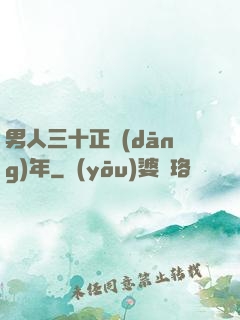 男人三十正當(dāng)年