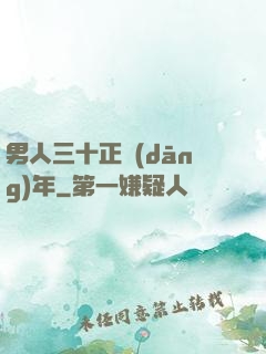 男人三十正當(dāng)年