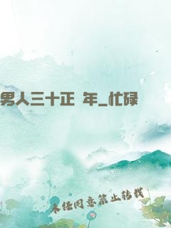 男人三十正當年