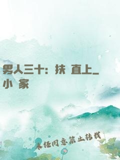 男人三十：扶搖直上
