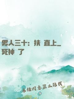 男人三十：扶搖直上
