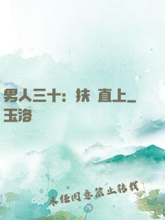 男人三十：扶搖直上