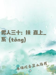 男人三十：扶搖直上