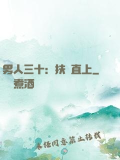 男人三十：扶搖直上
