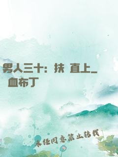 男人三十：扶搖直上