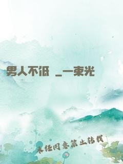 男人不低頭