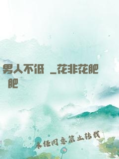 男人不低頭