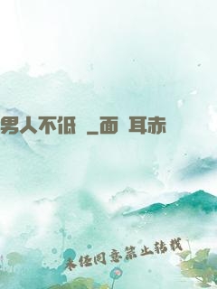 男人不低頭
