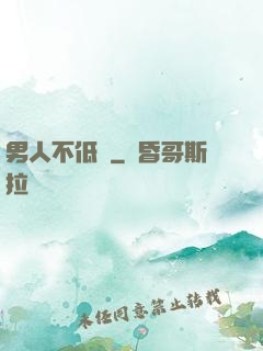 男人不低頭