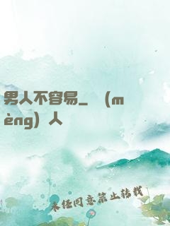 男人不容易