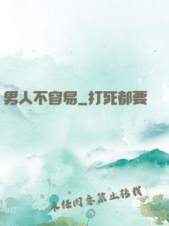 男人不容易
