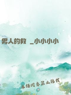 男人的救贖