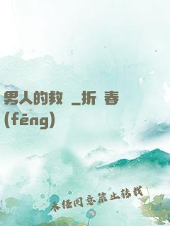 男人的救贖