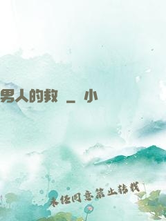 男人的救贖