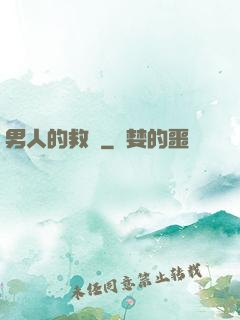 男人的救贖