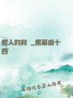 男人的救贖
