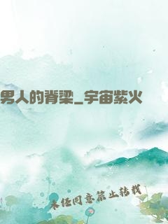 男人的脊梁