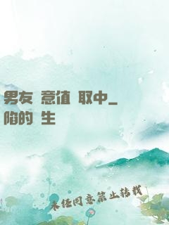 男友惡意值讀取中