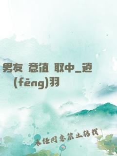 男友惡意值讀取中