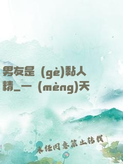 男友是個(gè)黏人精