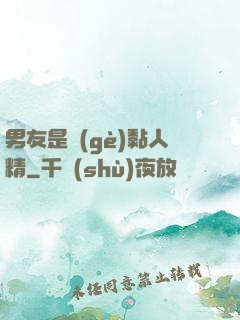 男友是個(gè)黏人精