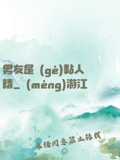 男友是個(gè)黏人精