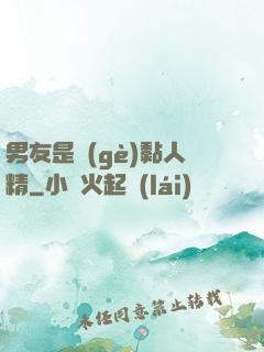 男友是個(gè)黏人精