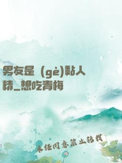 男友是個(gè)黏人精