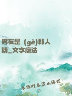 男友是個(gè)黏人精