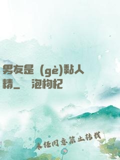 男友是個(gè)黏人精