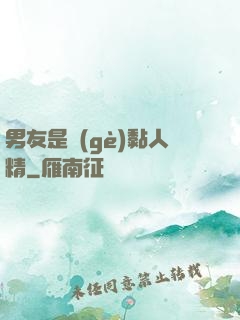 男友是個(gè)黏人精