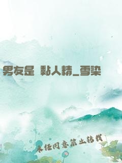 男友是個黏人精