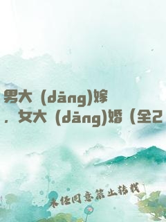 男大當(dāng)嫁，女大當(dāng)婚（全2冊）
