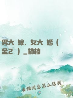 男大當嫁，女大當婚（全2冊）