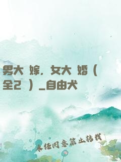 男大當嫁，女大當婚（全2冊）