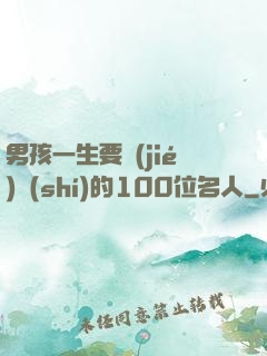 男孩一生要結(jié)識(shí)的100位名人