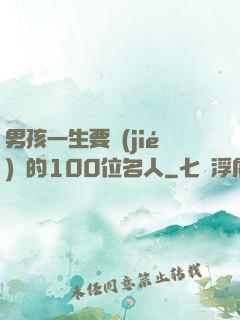 男孩一生要結(jié)識的100位名人