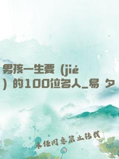 男孩一生要結(jié)識的100位名人